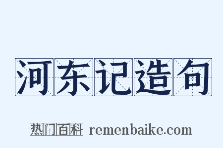 河东记造句是什么意思的图片